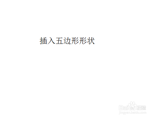 在PPT中怎样插入五边形形状呢