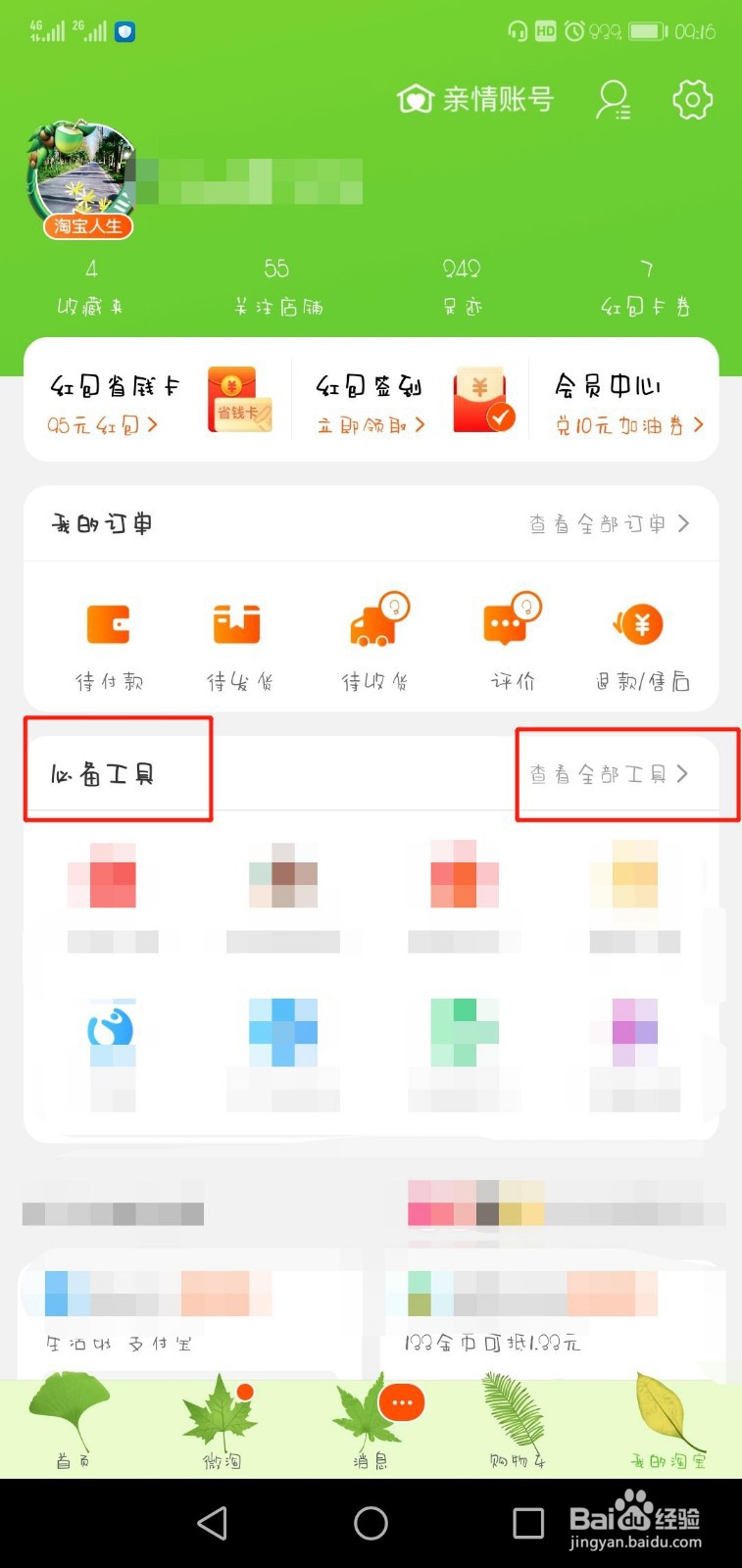在哪里可以看到淘宝账号的淘气值
