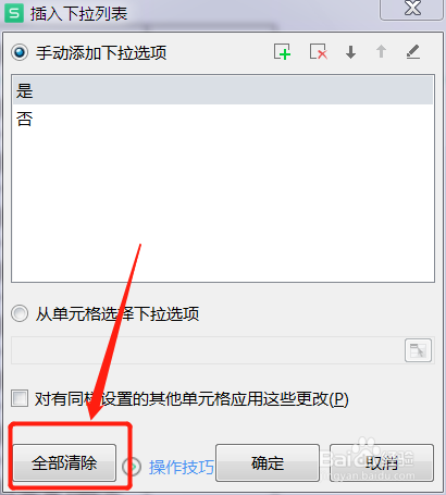 excel表格如何删除下拉选项