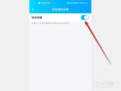 手機qq怎麼關閉小程序通知消息提醒