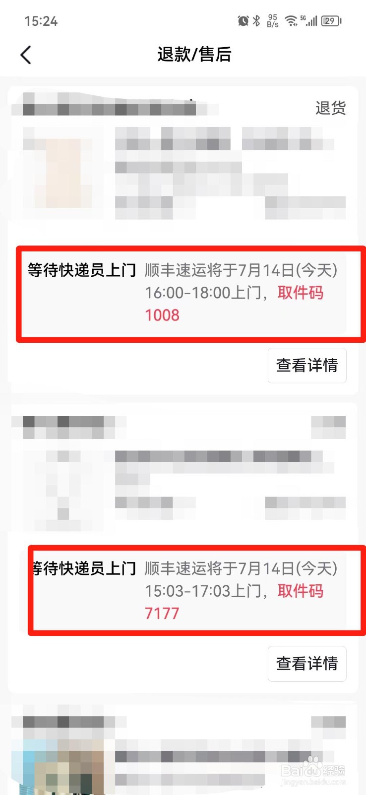 抖音退货的取件码怎么查