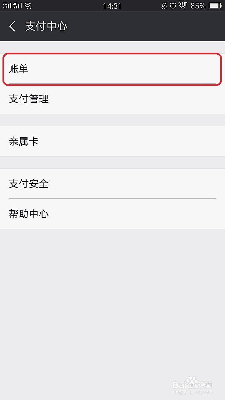 微信如何查看红包账单