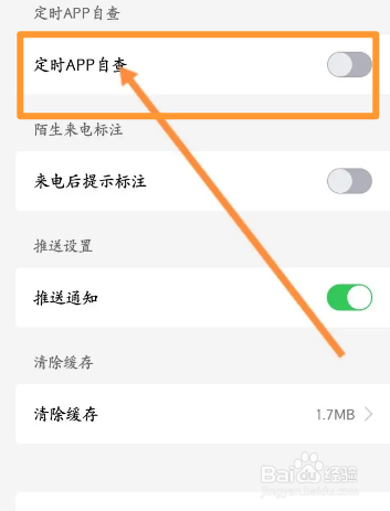 国家反诈中心软件中怎么开启定时APP自查