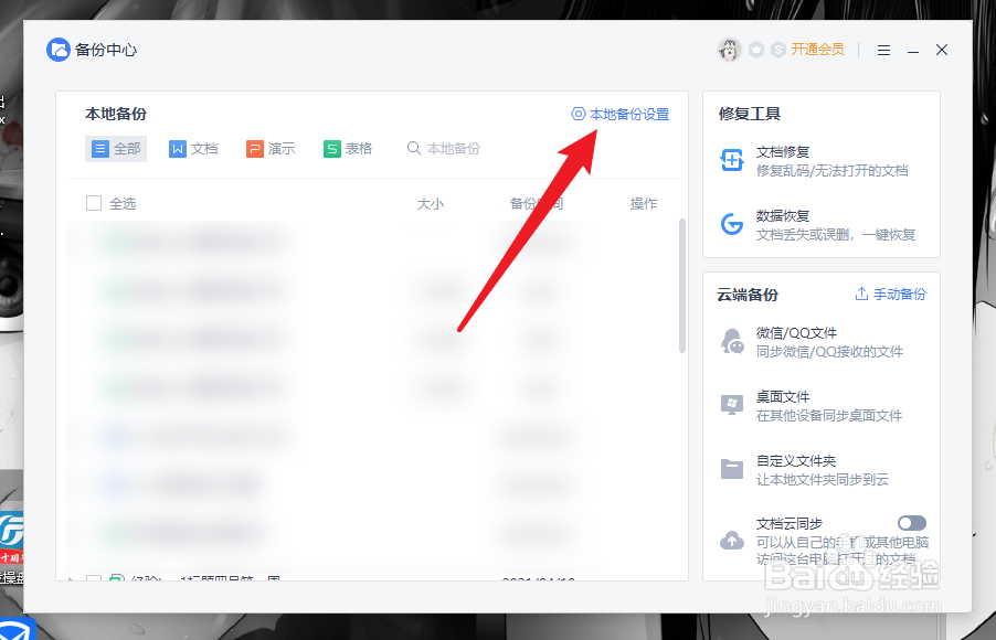 wps关闭自动备份