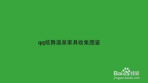 qq炫舞温泉家具收集图鉴
