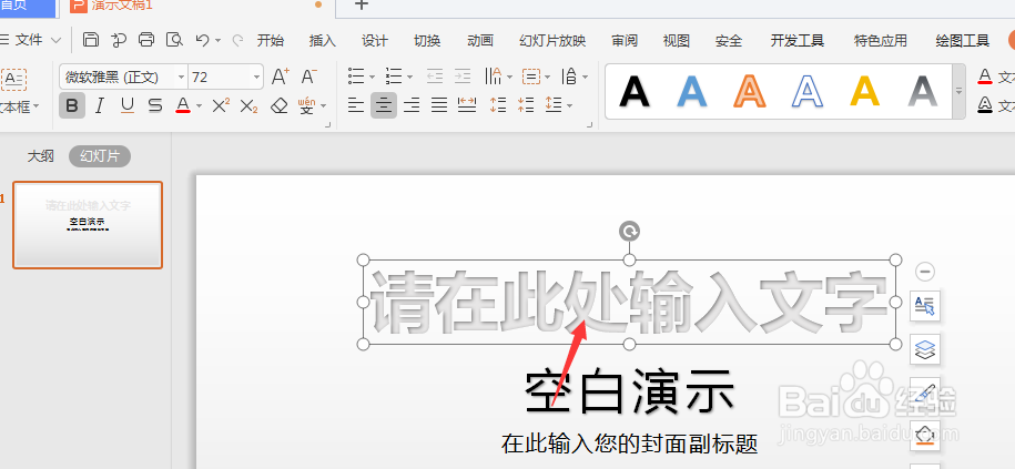 WPS幻灯片中如何插入艺术字