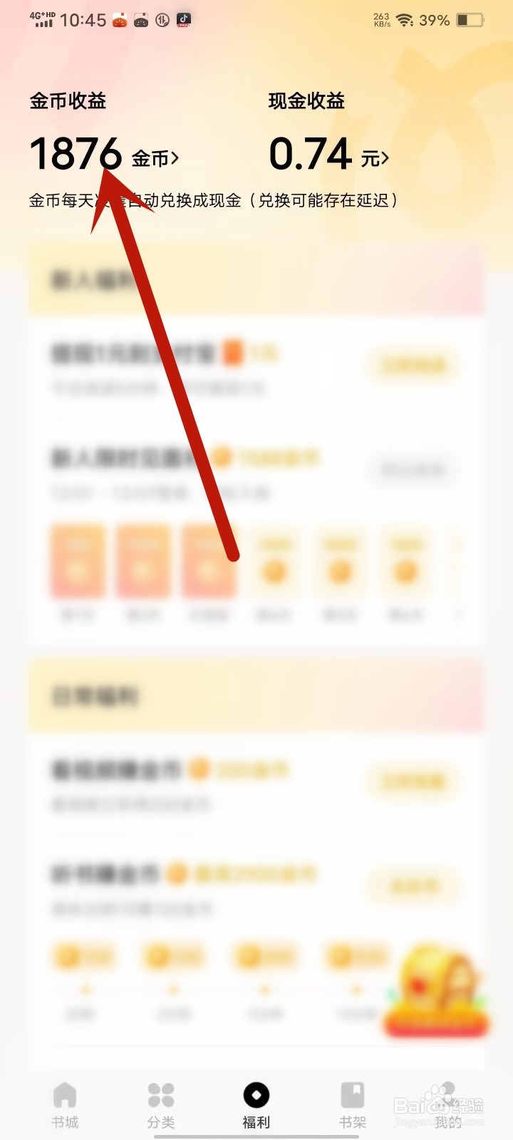 蛋花免费小说app金币记录怎么查询