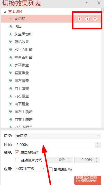 PPT如何批量设置切换