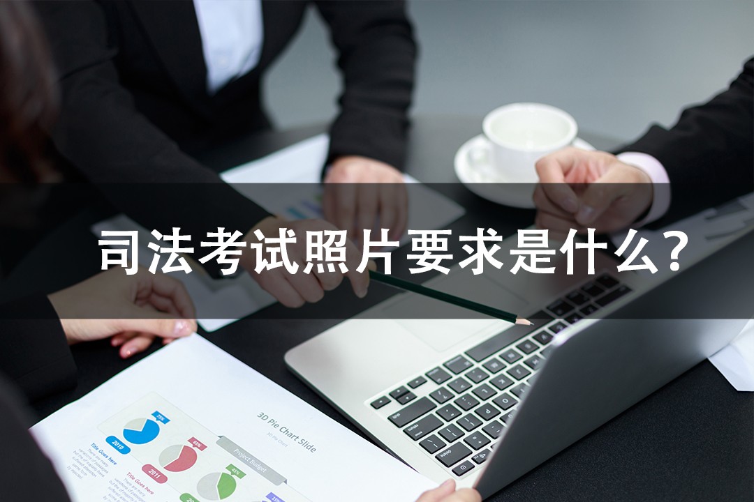 考司法的照片有啥要求？三分钟内帮你快速搞定！