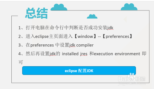 eclipse 配置JDK