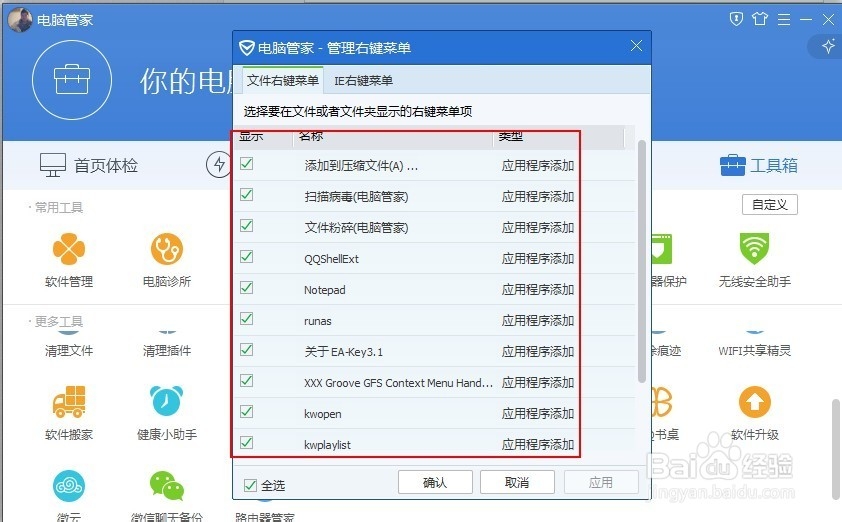 如何用电脑管家管理电脑的右键菜单？