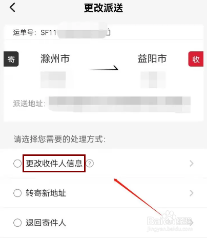 顺丰速运APP如何更改派送信息