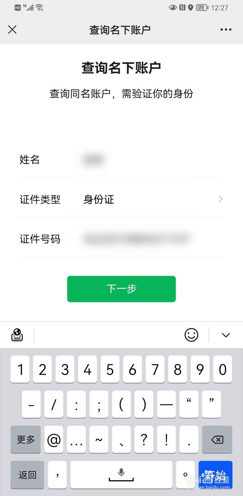 微信名下几个账号怎么查