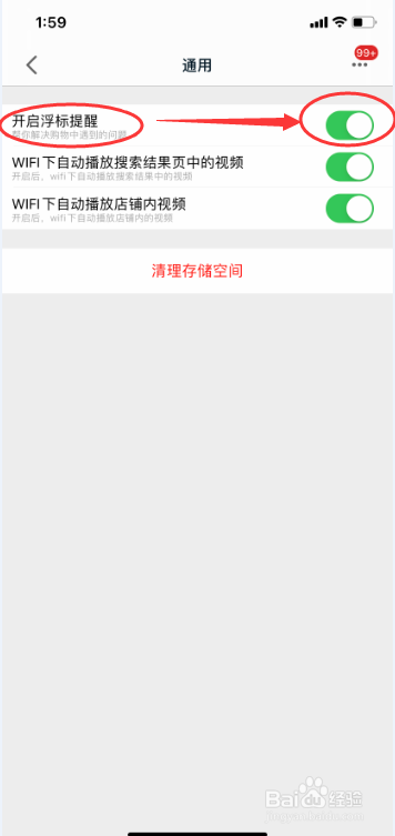 天猫APP怎么关闭浮标提醒