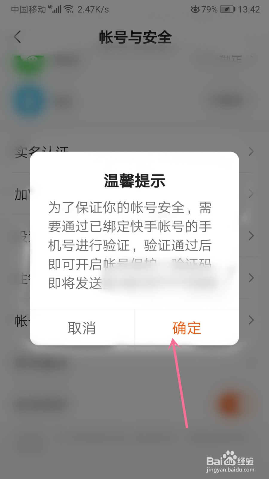 快手怎么开启帐号保护