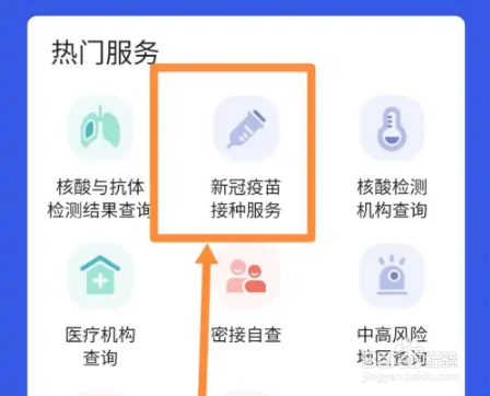 天府健康通如何查询接种信息