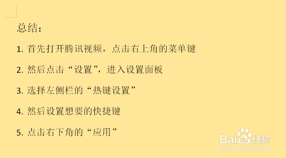 腾讯视频如何设置热键？