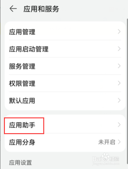 华为怎么关闭应用助手