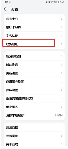华为商城如何添加收货地址呢