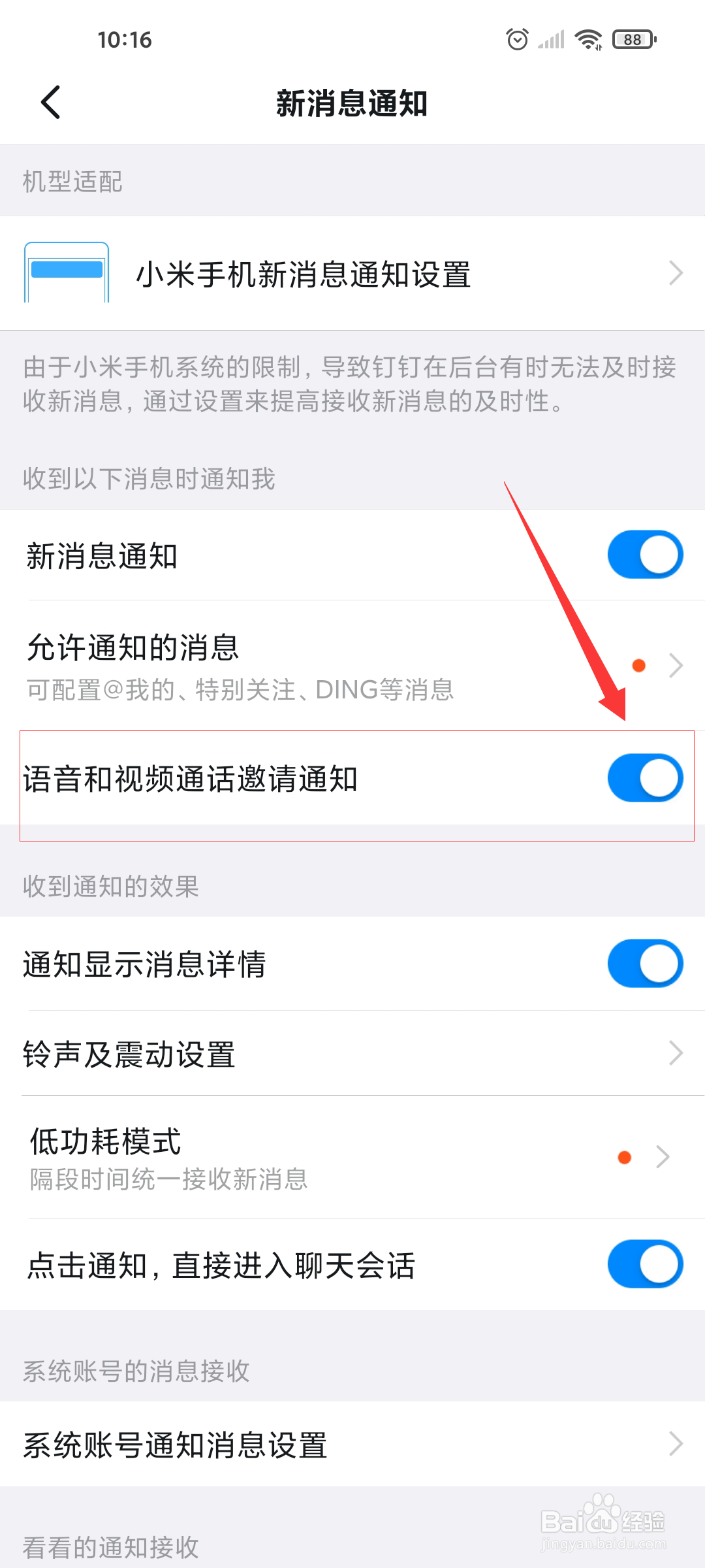 钉钉如何关闭语音和视频通话邀请通知