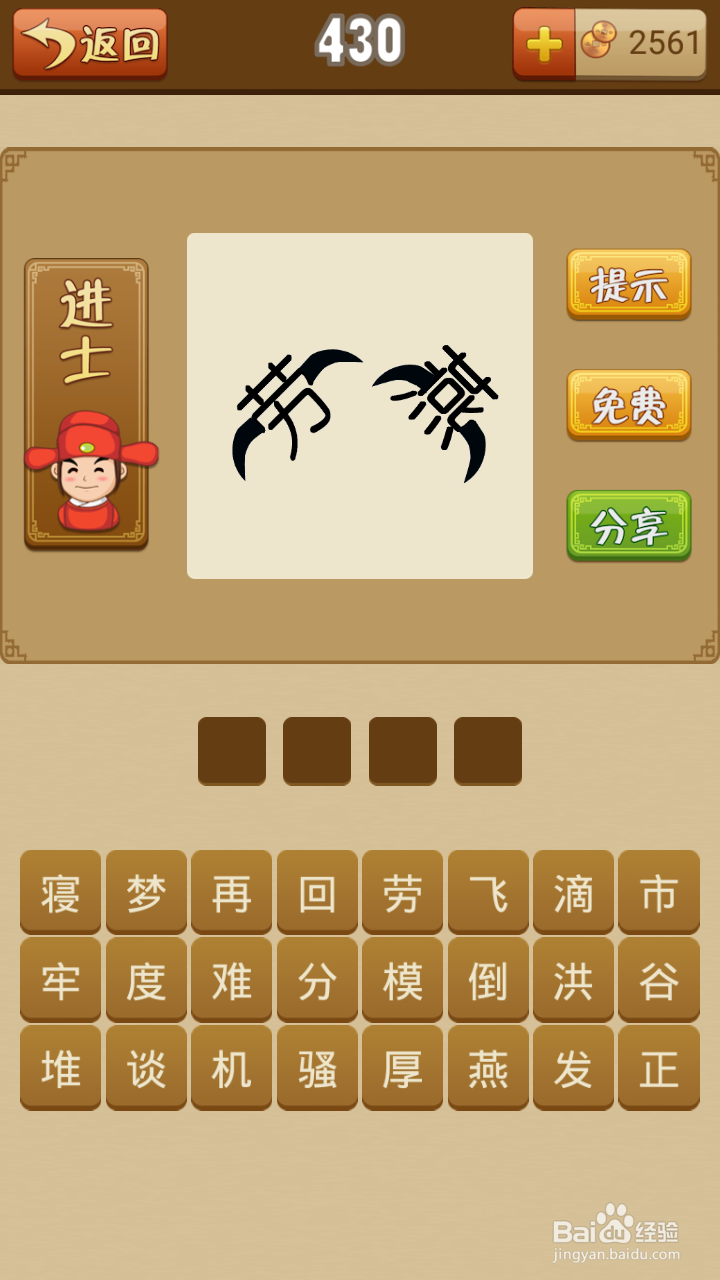 疯狂猜成语第429-434关通关攻略