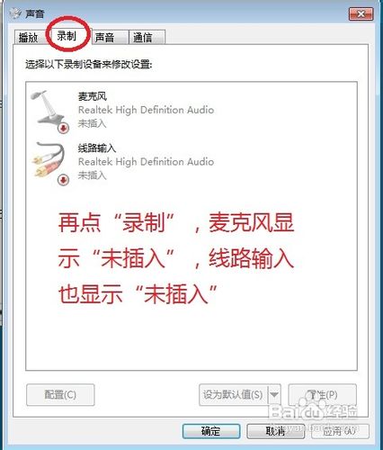 windows7无声音,提示未插入扬声器或耳机的解决