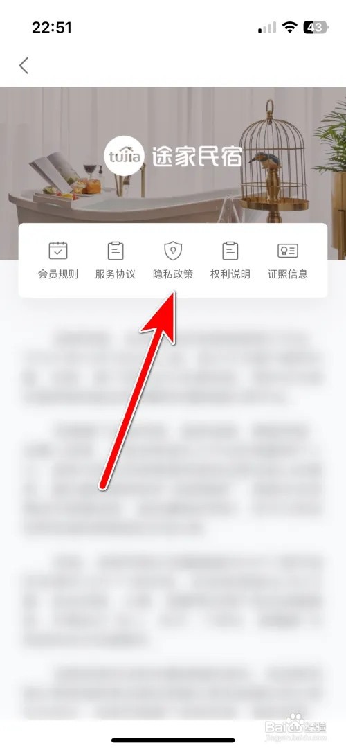 怎么查看途家民宿隐私政策