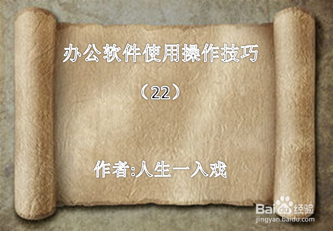办公软件使用操作技巧（22）