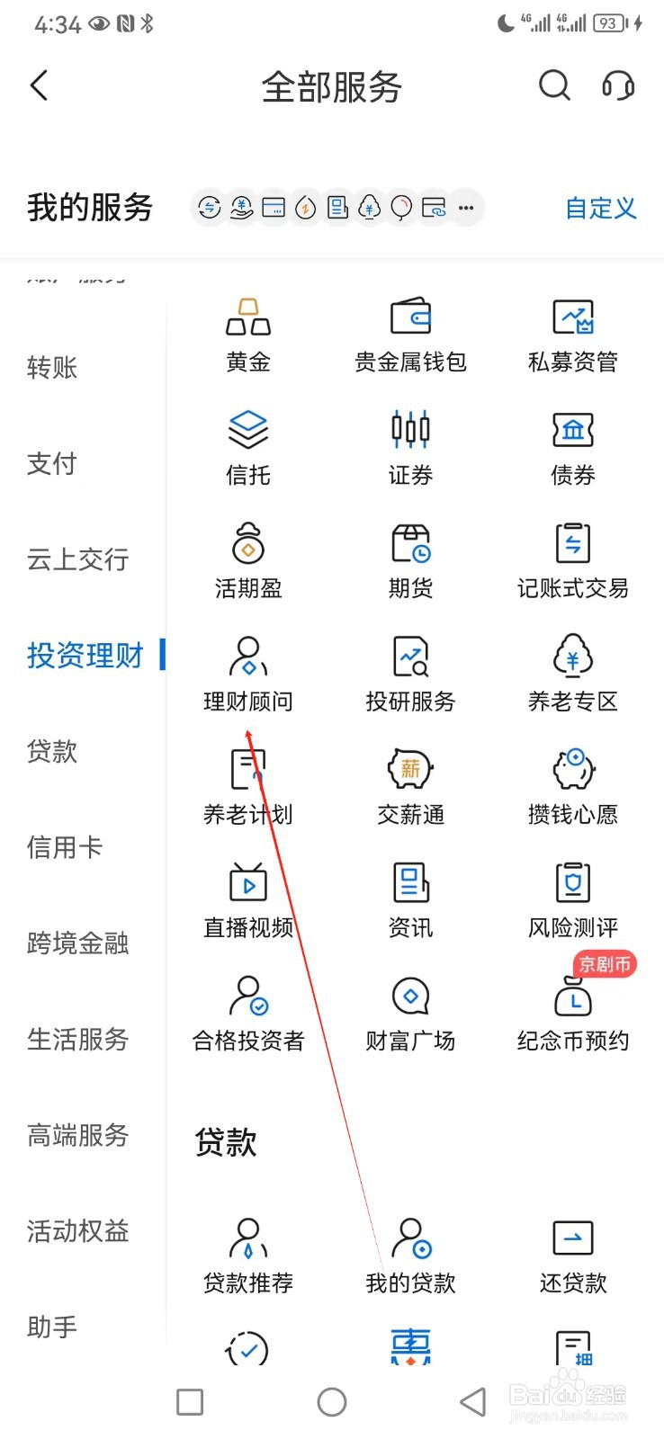 交通银行如何查看理财顾问