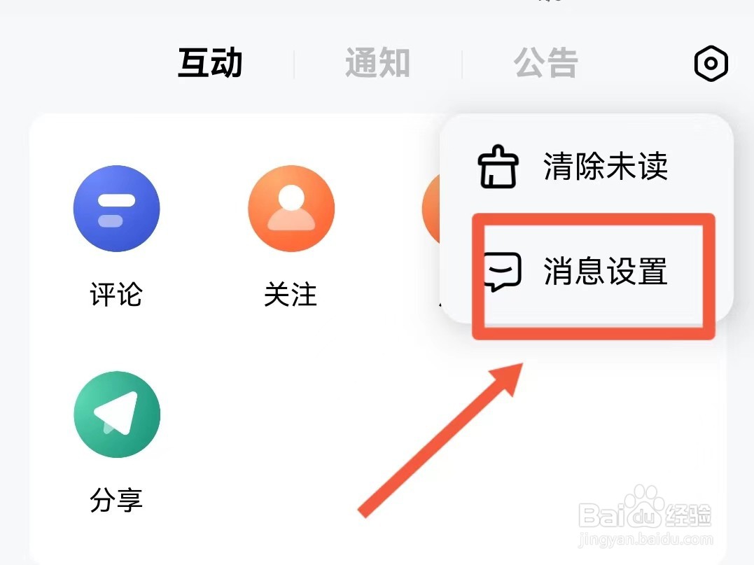 如何开启百家号的私信通知