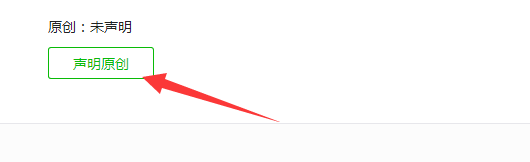 微信公众号原创声明怎么弄怎么设置