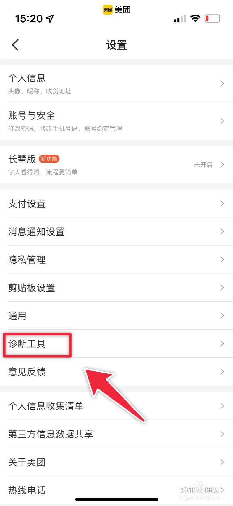美团如何使用诊断工具