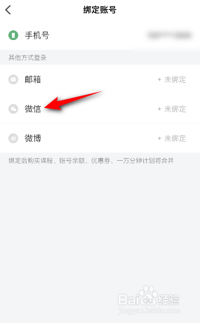 网易公开课怎么绑定微信