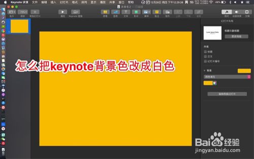 怎么把keynote背景色改成白色 百度经验