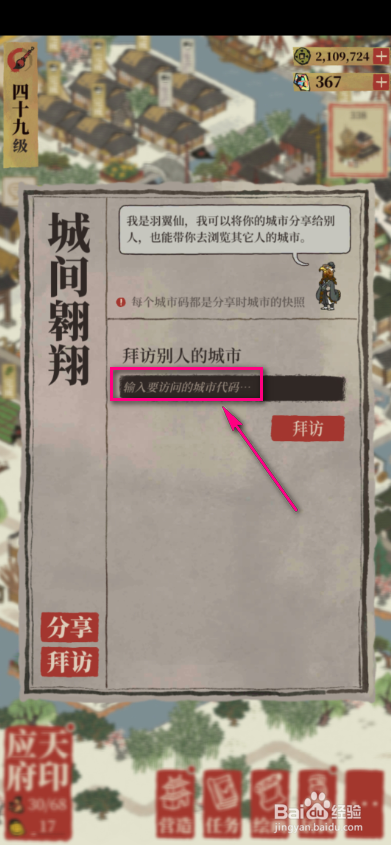 江南百景图怎么通过城市码拜访别人的城市