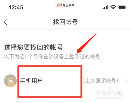 今日头条APP怎么找回帐号