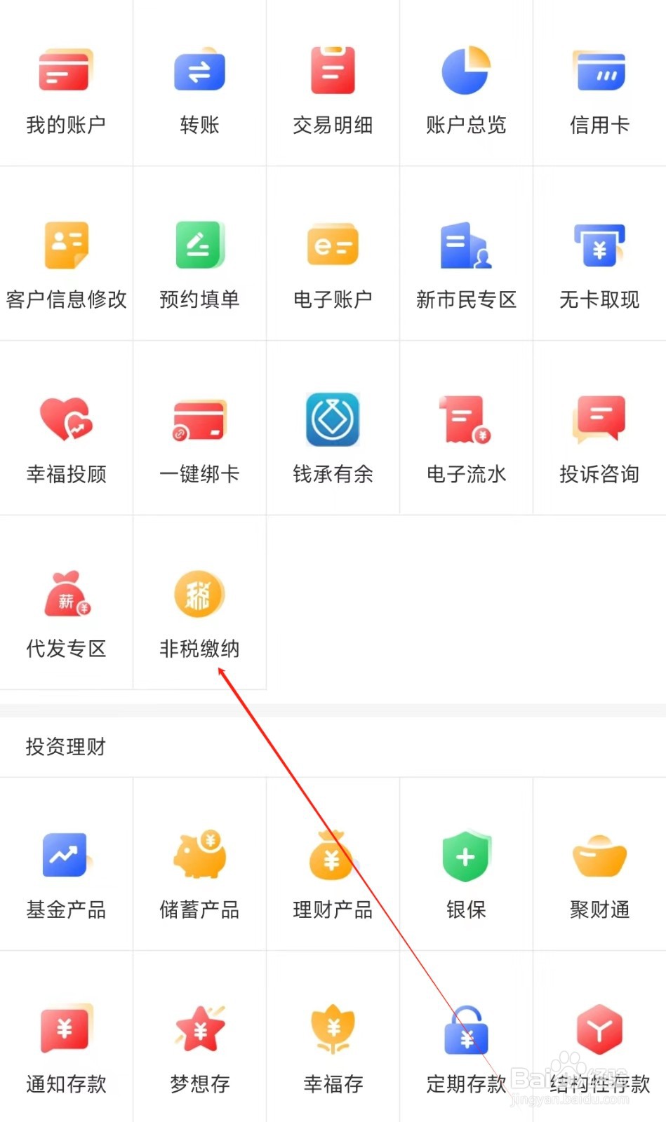 重庆银行怎样找到非税缴纳