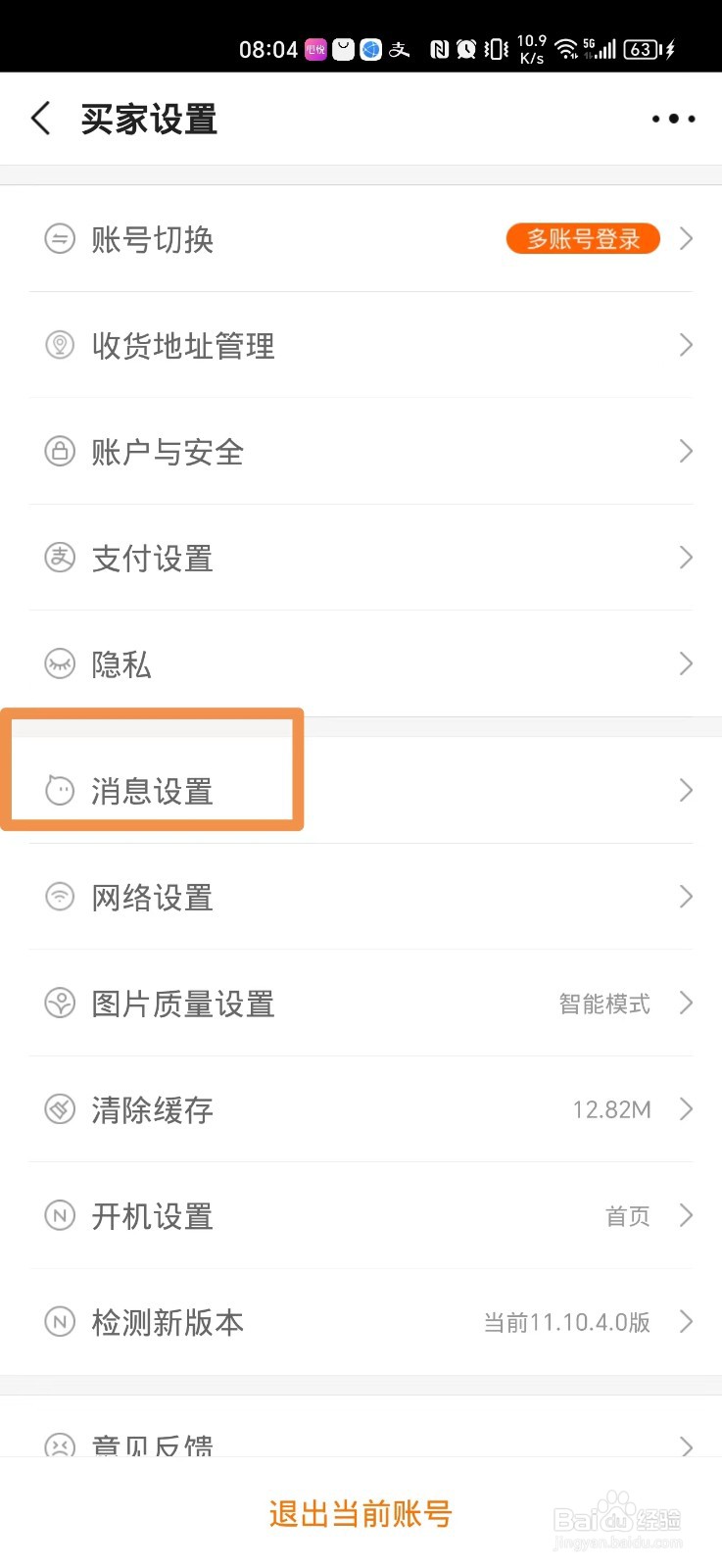 阿里巴巴软件如何关闭旺旺聊天消息通知