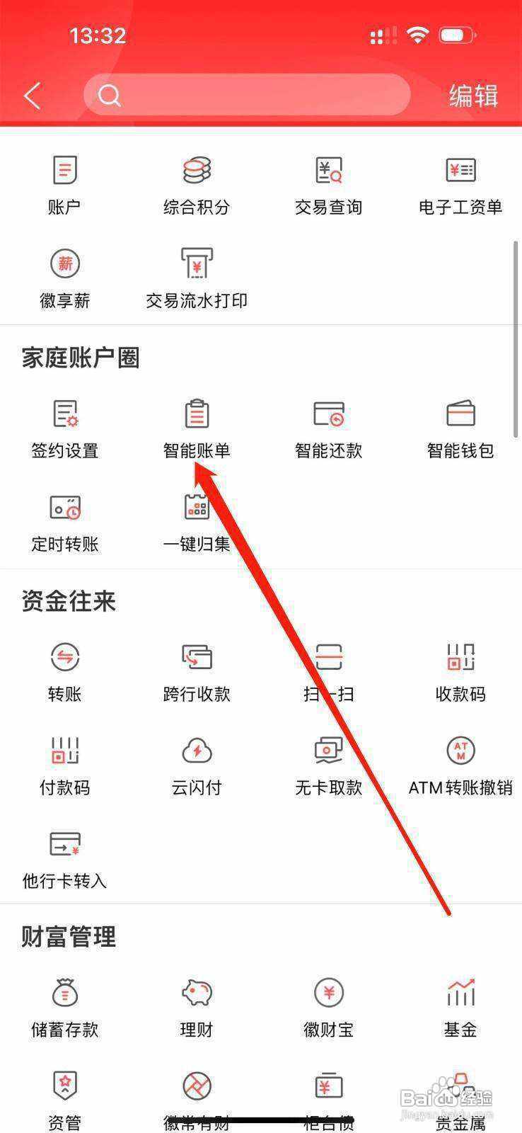 徽商银行怎么查看智能账单