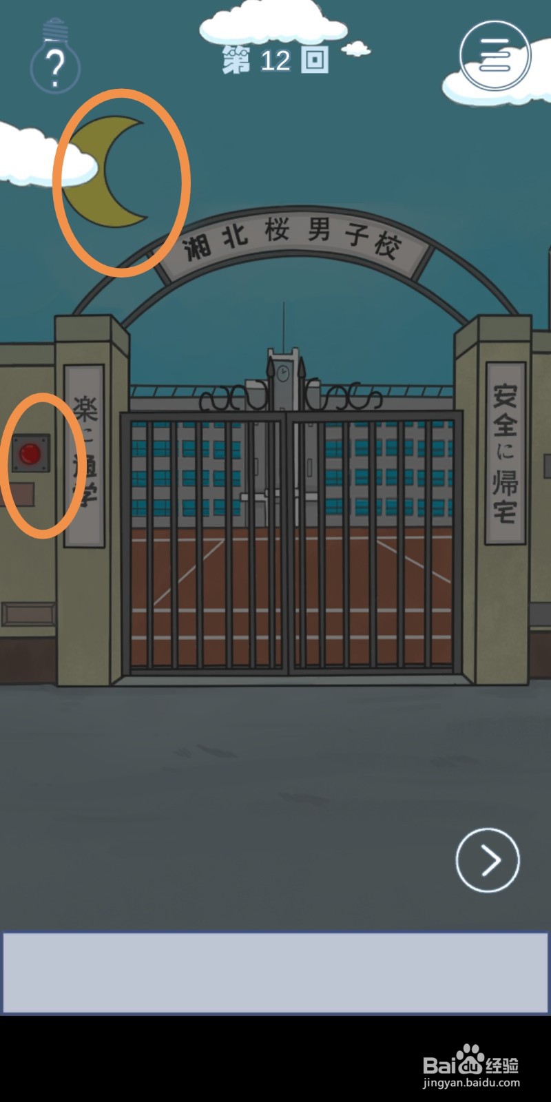 《上学迟到了怎么办》第12关攻略