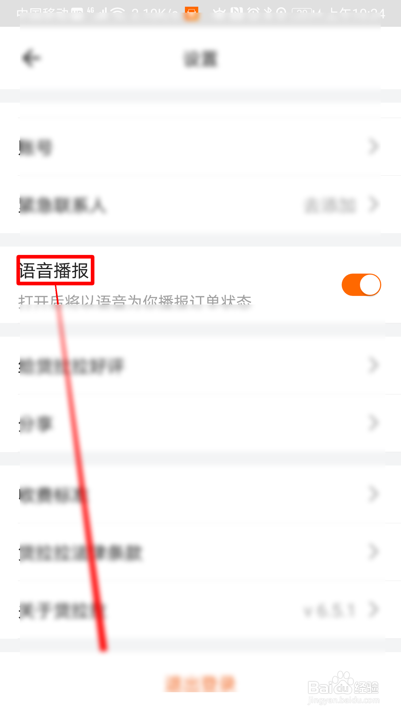 货拉拉怎么开启语音播报
