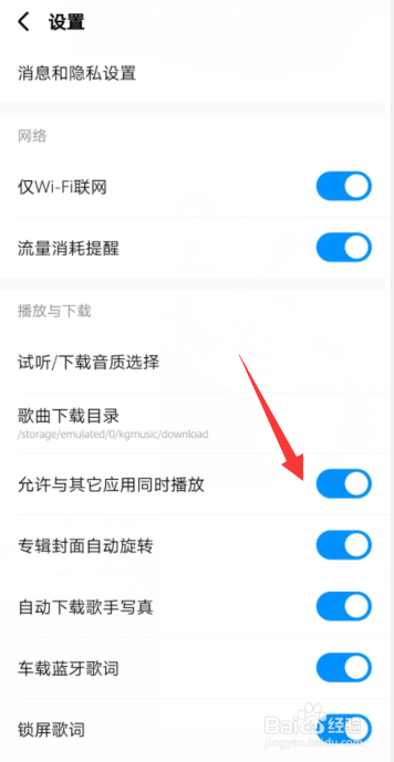 酷狗音乐怎样开通：允许与其它应用同时播放功能