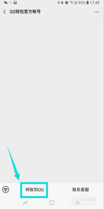 微信如何给QQ转账