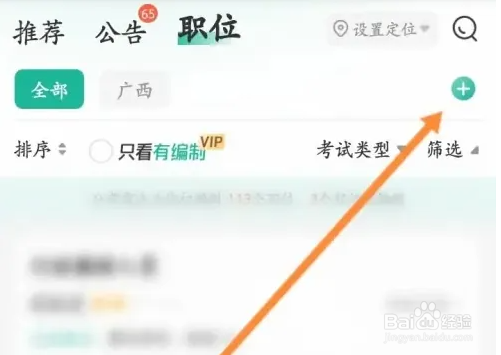 公考雷达设置个人报考地区教程