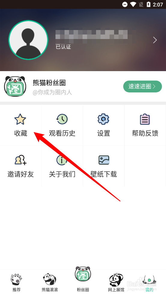 熊猫频道如何取消我的收藏内容