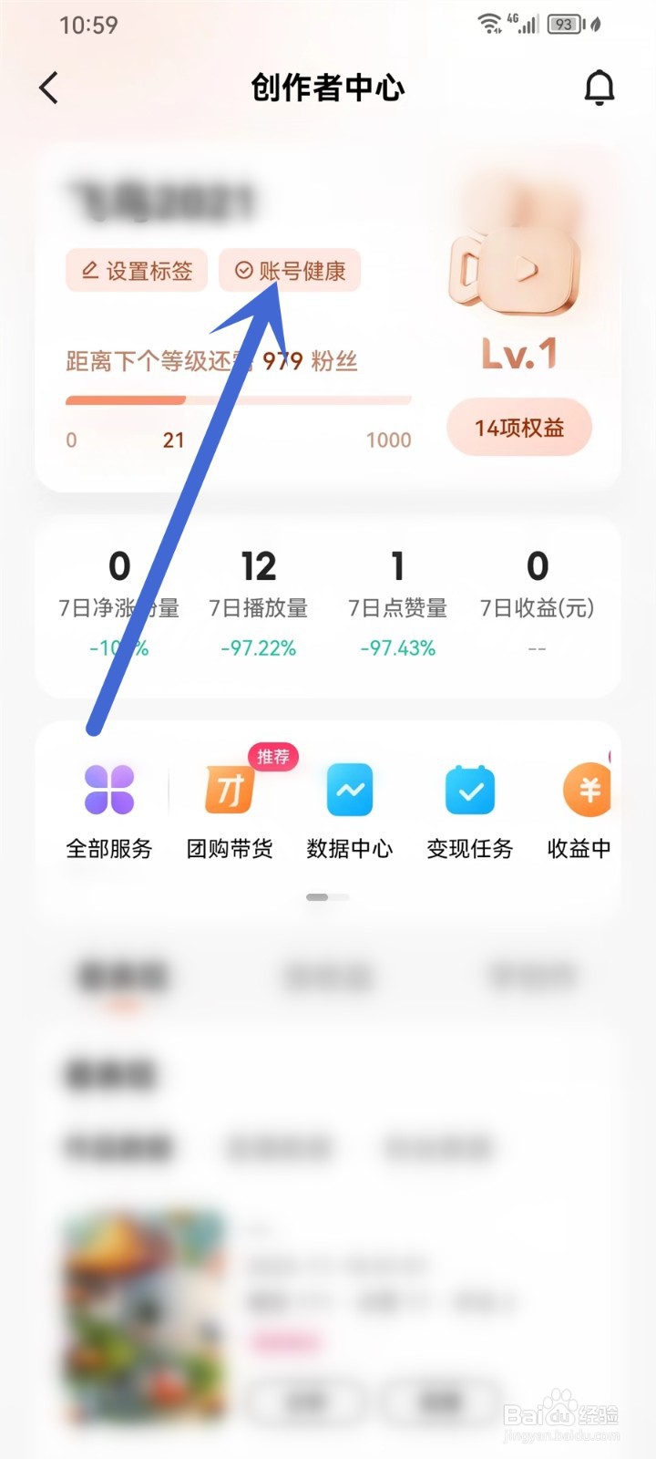 快手极速版账号诊断在哪