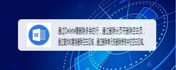 如何删除Word中的空白页，空白行和空白区域