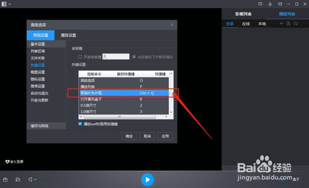 电脑的暴风影音怎样修改取消片头片尾的快捷键
