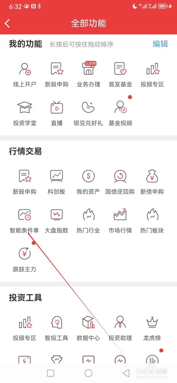 中银证券如何查看智能条件单