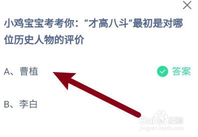 蚂蚁庄园:才高八斗最初是对哪位历史人物的评价